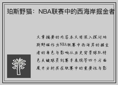珀斯野猫：NBA联赛中的西海岸掘金者