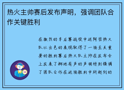 热火主帅赛后发布声明，强调团队合作关键胜利