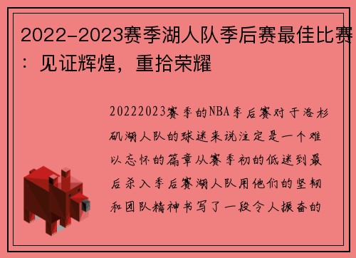 2022-2023赛季湖人队季后赛最佳比赛：见证辉煌，重拾荣耀
