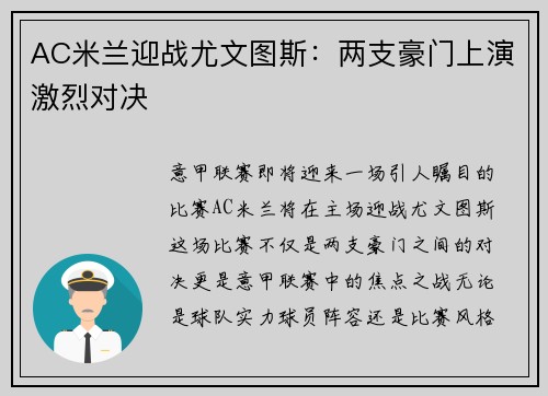 AC米兰迎战尤文图斯：两支豪门上演激烈对决