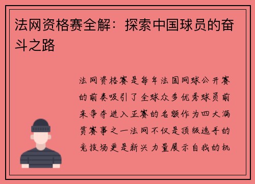 法网资格赛全解：探索中国球员的奋斗之路
