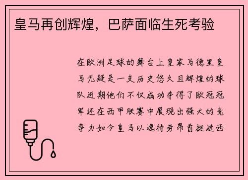 皇马再创辉煌，巴萨面临生死考验