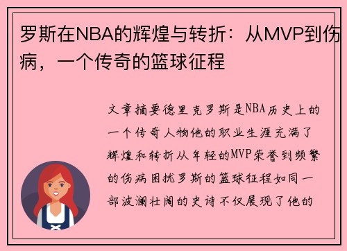 罗斯在NBA的辉煌与转折：从MVP到伤病，一个传奇的篮球征程
