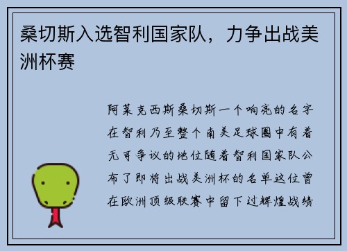 桑切斯入选智利国家队，力争出战美洲杯赛