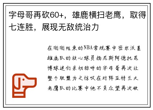 字母哥再砍60+，雄鹿横扫老鹰，取得七连胜，展现无敌统治力