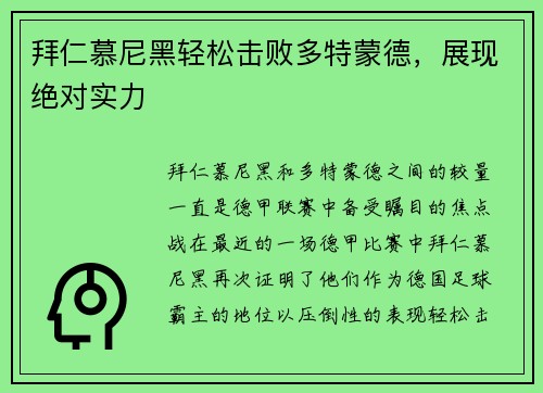 拜仁慕尼黑轻松击败多特蒙德，展现绝对实力