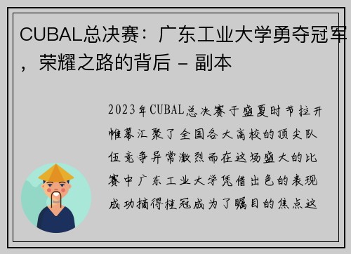 CUBAL总决赛：广东工业大学勇夺冠军，荣耀之路的背后 - 副本