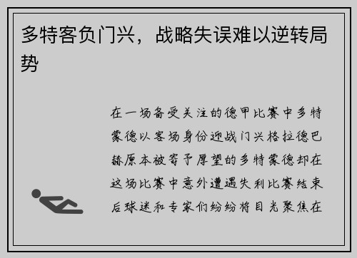 多特客负门兴，战略失误难以逆转局势