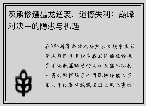 灰熊惨遭猛龙逆袭，遗憾失利：巅峰对决中的隐患与机遇