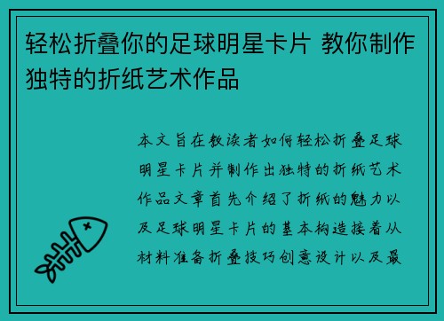 轻松折叠你的足球明星卡片 教你制作独特的折纸艺术作品