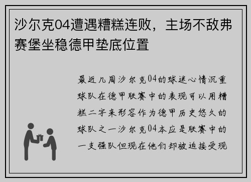 沙尔克04遭遇糟糕连败，主场不敌弗赛堡坐稳德甲垫底位置