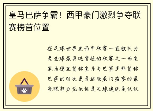 皇马巴萨争霸！西甲豪门激烈争夺联赛榜首位置