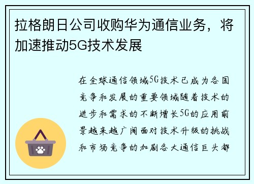 拉格朗日公司收购华为通信业务，将加速推动5G技术发展