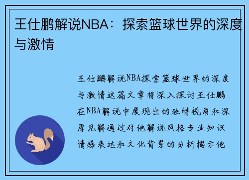 王仕鹏解说NBA：探索篮球世界的深度与激情