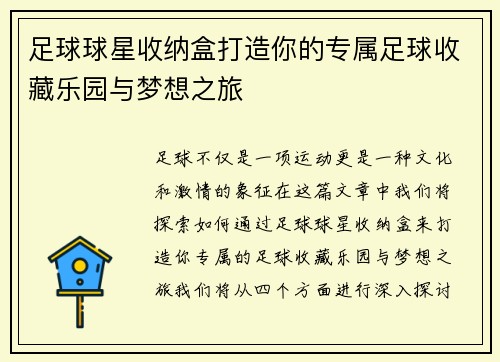 足球球星收纳盒打造你的专属足球收藏乐园与梦想之旅