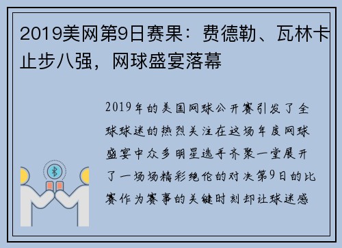 2019美网第9日赛果：费德勒、瓦林卡止步八强，网球盛宴落幕