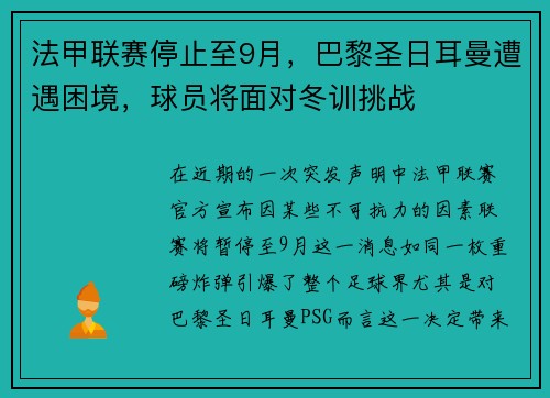 法甲联赛停止至9月，巴黎圣日耳曼遭遇困境，球员将面对冬训挑战