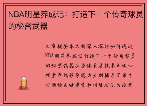NBA明星养成记：打造下一个传奇球员的秘密武器