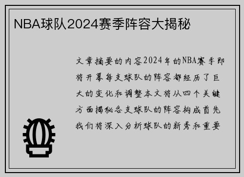 NBA球队2024赛季阵容大揭秘