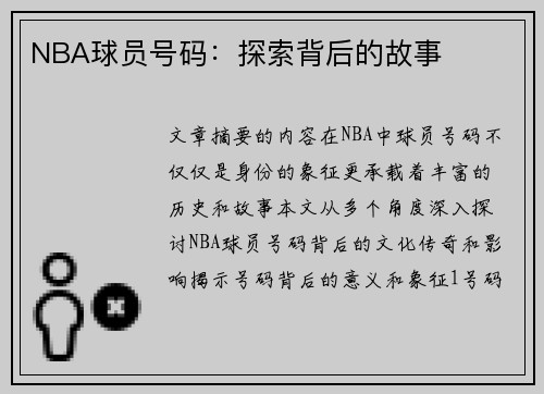 NBA球员号码：探索背后的故事