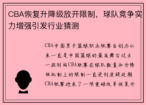 CBA恢复升降级放开限制，球队竞争实力增强引发行业猜测