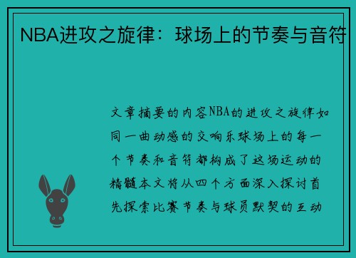 NBA进攻之旋律：球场上的节奏与音符