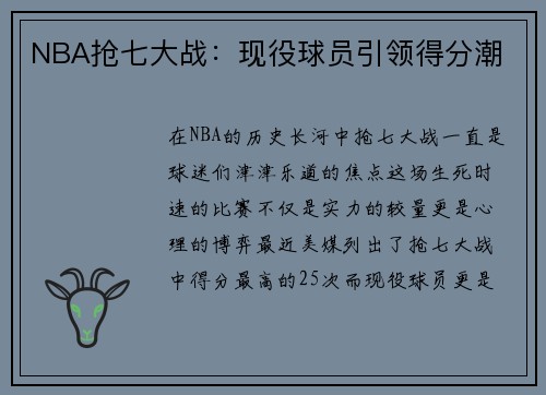 NBA抢七大战：现役球员引领得分潮