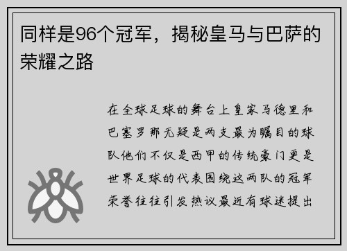 同样是96个冠军，揭秘皇马与巴萨的荣耀之路