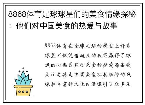 8868体育足球球星们的美食情缘探秘：他们对中国美食的热爱与故事