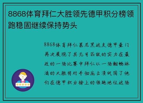 8868体育拜仁大胜领先德甲积分榜领跑稳固继续保持势头