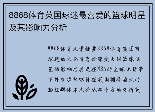 8868体育英国球迷最喜爱的篮球明星及其影响力分析