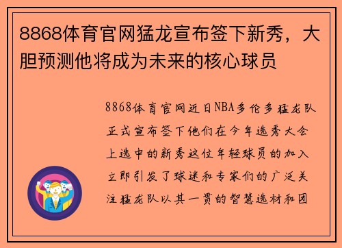 8868体育官网猛龙宣布签下新秀，大胆预测他将成为未来的核心球员
