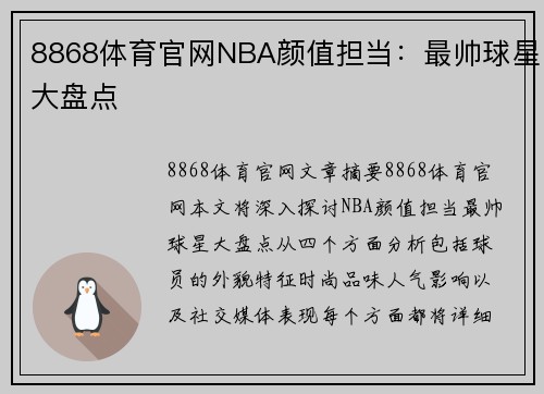 8868体育官网NBA颜值担当：最帅球星大盘点