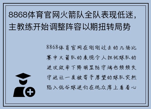 8868体育官网火箭队全队表现低迷，主教练开始调整阵容以期扭转局势