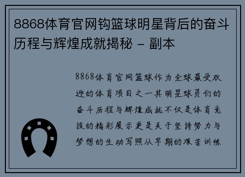 8868体育官网钩篮球明星背后的奋斗历程与辉煌成就揭秘 - 副本