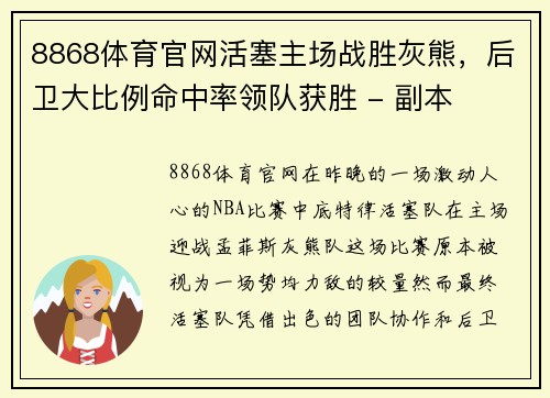 8868体育官网活塞主场战胜灰熊，后卫大比例命中率领队获胜 - 副本