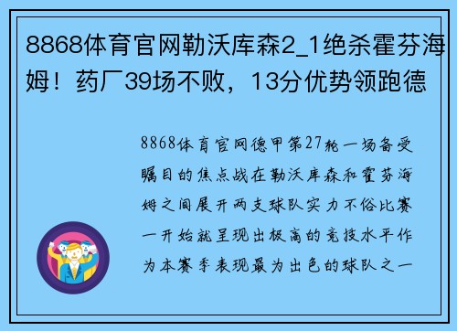 8868体育官网勒沃库森2_1绝杀霍芬海姆！药厂39场不败，13分优势领跑德甲！ - 副本
