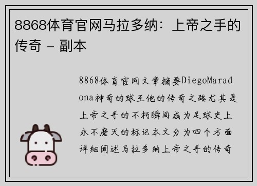 8868体育官网马拉多纳：上帝之手的传奇 - 副本