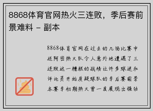 8868体育官网热火三连败，季后赛前景难料 - 副本