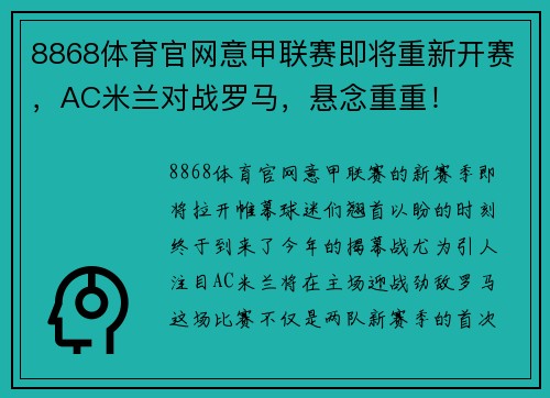 8868体育官网意甲联赛即将重新开赛，AC米兰对战罗马，悬念重重！