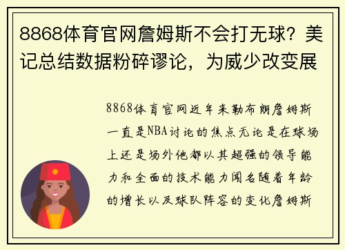 8868体育官网詹姆斯不会打无球？美记总结数据粉碎谬论，为威少改变展现完美适应力