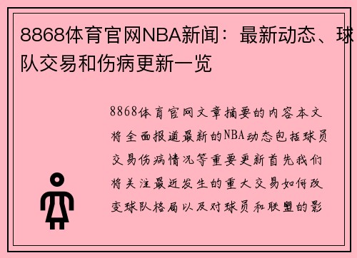 8868体育官网NBA新闻：最新动态、球队交易和伤病更新一览
