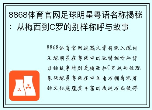 8868体育官网足球明星粤语名称揭秘：从梅西到C罗的别样称呼与故事