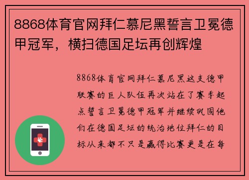 8868体育官网拜仁慕尼黑誓言卫冕德甲冠军，横扫德国足坛再创辉煌