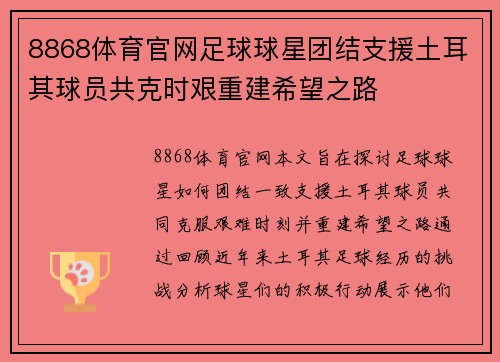 8868体育官网足球球星团结支援土耳其球员共克时艰重建希望之路