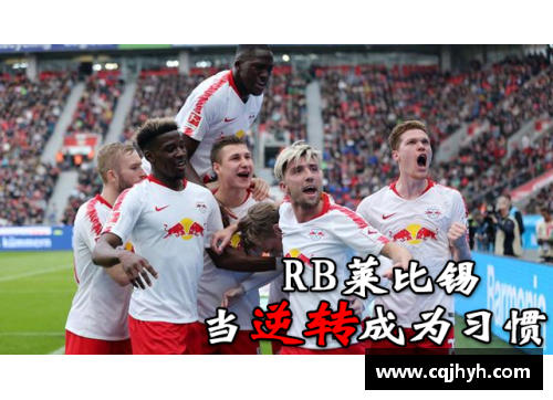 8868体育官网RB莱比锡展现强大实力，取得胜利