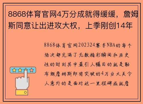 8868体育官网4万分成就得缓缓，詹姆斯同意让出进攻大权，上季刚创14年最 - 副本 (2)