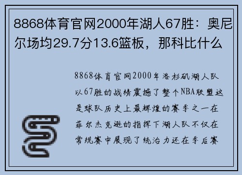 8868体育官网2000年湖人67胜：奥尼尔场均29.7分13.6篮板，那科比什么数据？