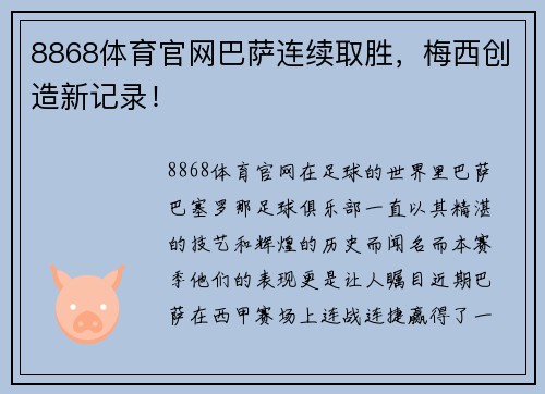 8868体育官网巴萨连续取胜，梅西创造新记录！
