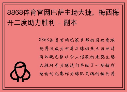 8868体育官网巴萨主场大捷，梅西梅开二度助力胜利 - 副本